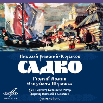 Николай Римский-Корсаков: Садко