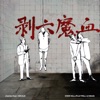 剥六魔血 (feat. CSCALE) - Single