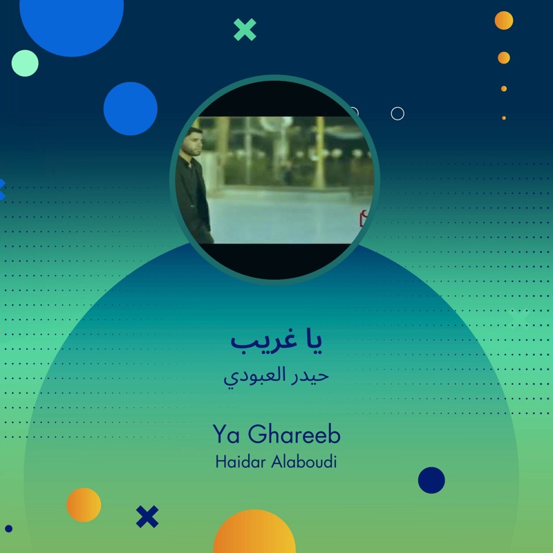يا غريب