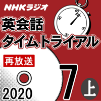 NHK 英会話タイムトライアル 2020年7月号 上
