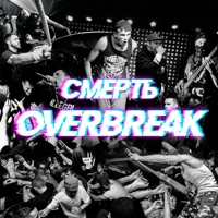 Смерть - Overbreak