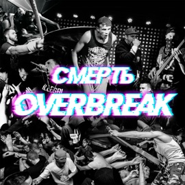 Аркхем Overbreak