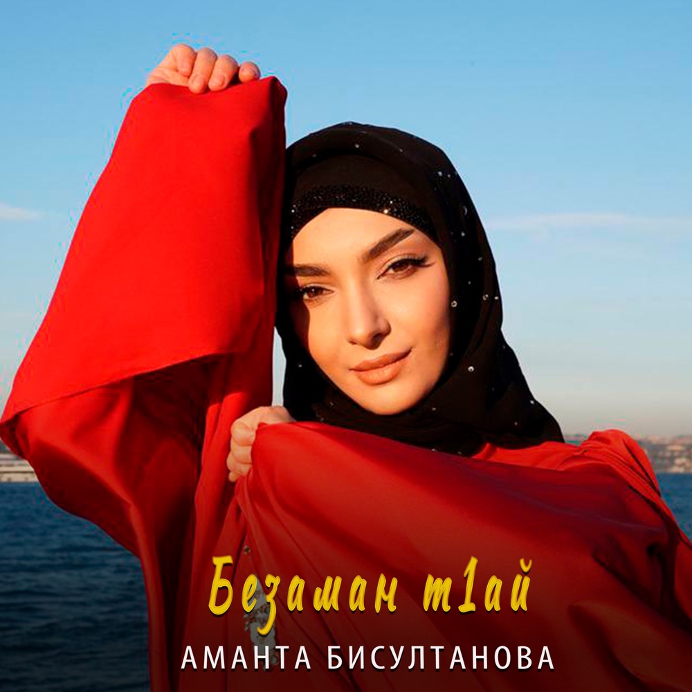 Обложка альбома «Безаман т1ай - Single» — Аманта Бисултанова