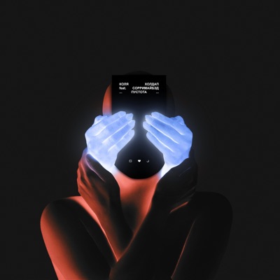 Пустота (feat. Сорримайбэд) - Single