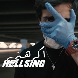 اكرهني HELLSING