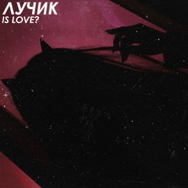 Is Love? ЛУЧИК