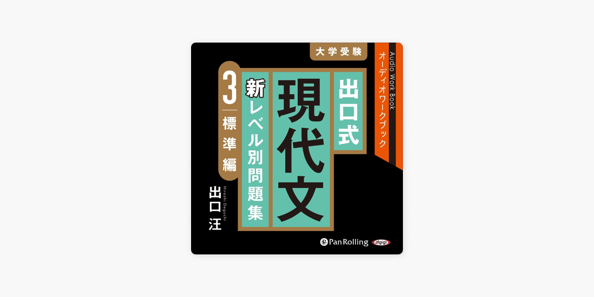 出口式 現代文 新レベル別問題集 3 標準編 by 出口 汪 on Apple Books