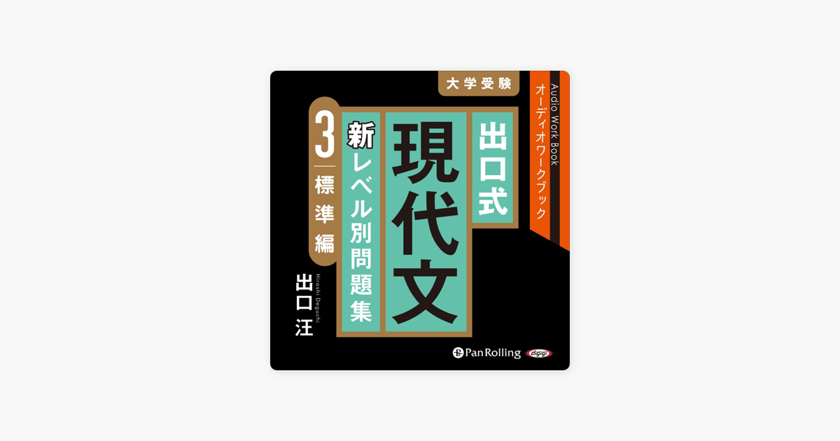 出口式 現代文 新レベル別問題集 3 標準編 by 出口 汪 on Apple Books
