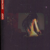 Акустика - Single - БАЗАР