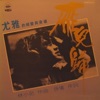 尤雅 - 秋夜海灘