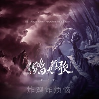 炸鸡炸烦恼 (电视剧 