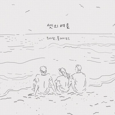 Summer of Triangular Relation - Single