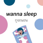 กูจะนอน Wanna Sleep artwork