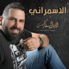 الاسمراني - Single