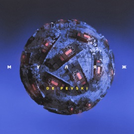 Муляж De Pevski