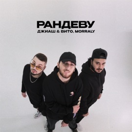 Рандеву G-H, Вито & MORRALY