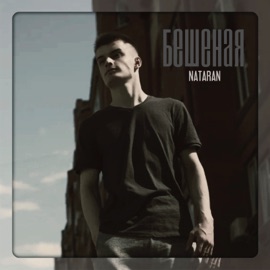 Бешеная NATARAN