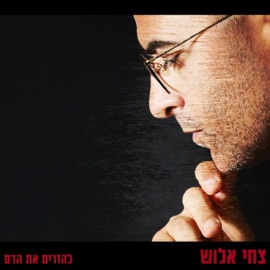 להזרים את הדם Tsahi Alush