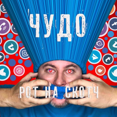 Рот На Скотч - Single