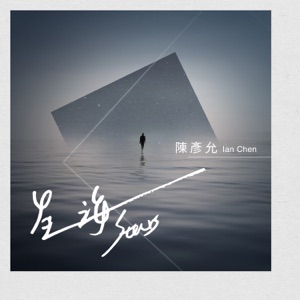 星海 - Single