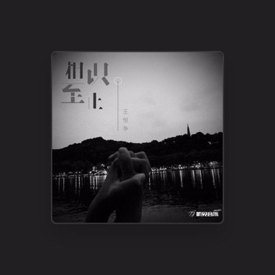 Listen to 王恒争, watch music videos, read bio, see tour dates & more!