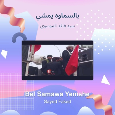 سيد فاقد الموسوي - بالسماوه يمشي