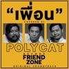 Polycat - เพื่อน