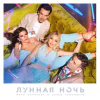 Лунная Ночь — Инна Маликова & Новые Самоцветы