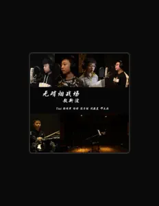 Luister naar 敖新波, bekijk muziekvideo's, lees de bio, bekijk de tourdata, en meer!