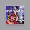 Ляля Рублева