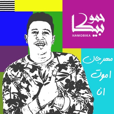 Mahragan Amot Ana (feat. Ali Qadoura, Maysarah & Nour el Tot) - Single