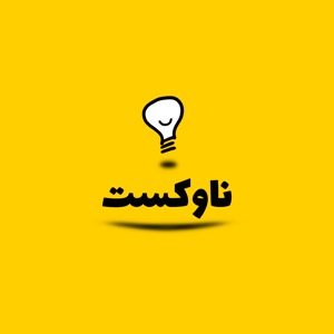 پادکست فارسی ناوکست / Navcast
