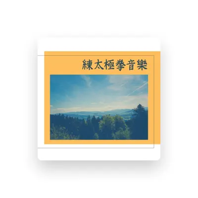 Listen to 抖抖音樂, watch music videos, read bio, see tour dates & more!