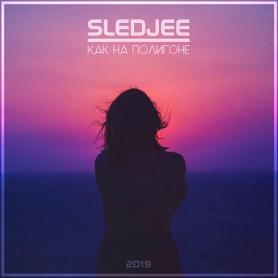 Как на полигоне - Single