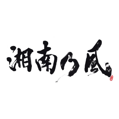 Under The Moonlight At The Bord Walk 湘南乃風 Shazam Under The Moonlight At The Bord Walk 湘南乃風 Shazam