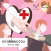 MR.HEED - อย่าปล่อยมือฉัน