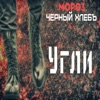 Угли (feat. Черный Хлебъ) - Single