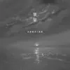 音格概念 & 逸霄 - 察觉