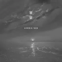 察觉 — 音格概念 & 逸霄