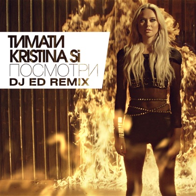 Посмотри (Feat. Kristina Si) [DJ Ed Remix] - Timati | Shazam