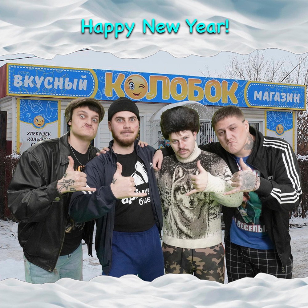 Обложка альбома «Happy New Year (feat. Gspd & CMH) - Single» — Russian Village Boys