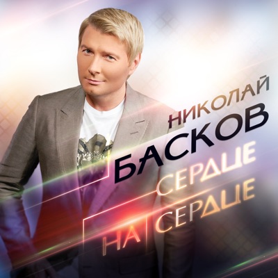 Сердце на сердце - Single