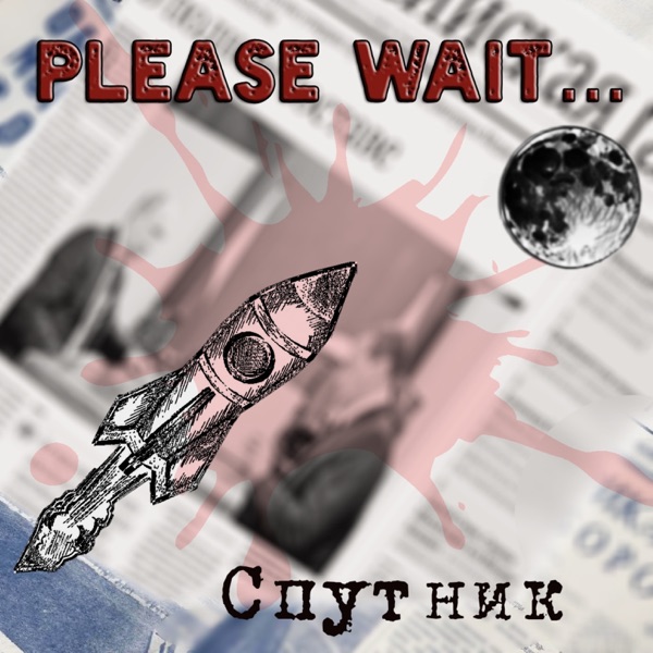 Спутник - Single