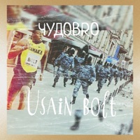 Usain Bolt - Single - ЧУДОBRO
