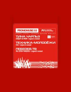 Poslechněte si interpreta Техника-Молодёжи, sledujte hudební videa, přečtěte si životopis, podívejte se na data turné a další informace.