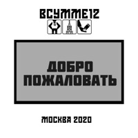 Добро пожаловать - ВСУММЕ12