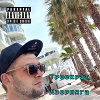 Дворняга - Single - Троекрат