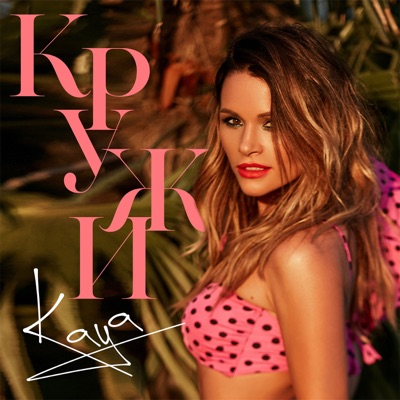 Кружи - Single