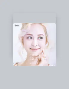 收听 올리비아케이、观看音乐视频、阅读小传、查看巡演日期等 ！