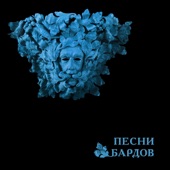 Песни Бардов artwork